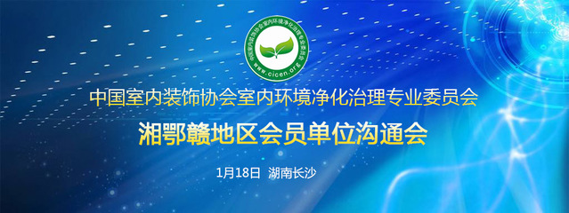 中国室内环境净化治理专业委员会湖北技术服务指导中心
