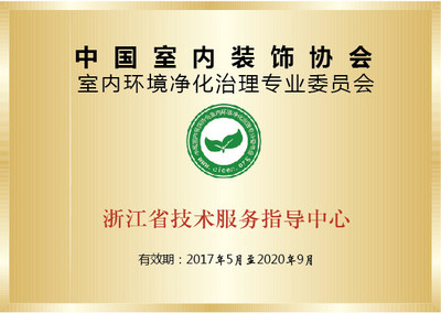 除甲醛公司哪家最好?选择创绿家就是选择中国净化委主任会员单位、浙江技术服务指导中心、室内环境净化治理技术浙江培训基地。