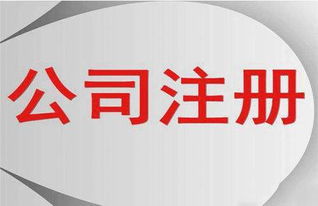 注册公司流程和记账报税操作